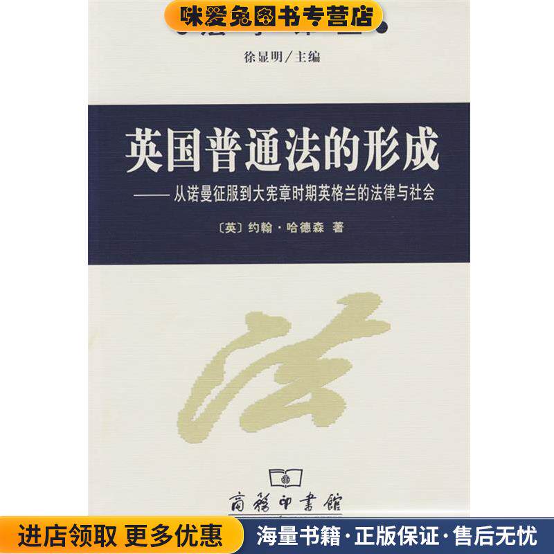 英国普通法的形成：从诺曼征服到大宪章时期英格兰的法律与社会(正版收藏品)（英）哈德森 著,刘四新 译商务印书馆9787100046657