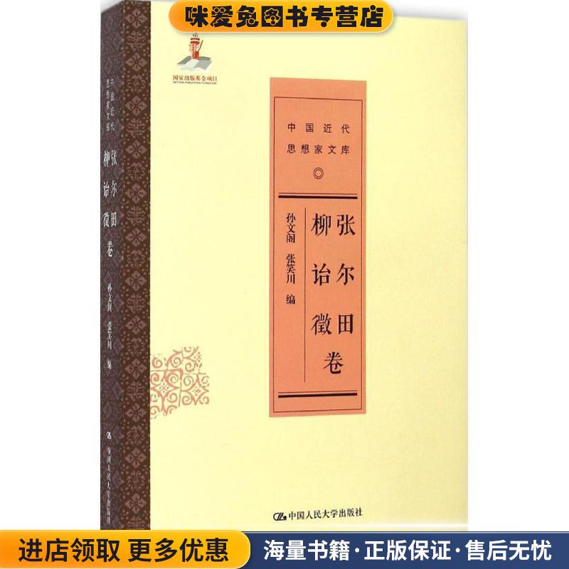 张尔田 柳诒徵卷(正版收藏品)孙文阁 张笑川中国人民大学出版社9787300187815