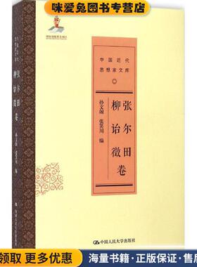 张尔田 柳诒徵卷(正版收藏品)孙文阁 张笑川中国人民大学出版社9787300187815