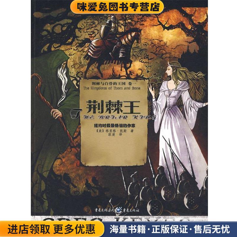 荆棘王(正版收藏品)(美)格里格·凯斯重庆出版社9787536697324