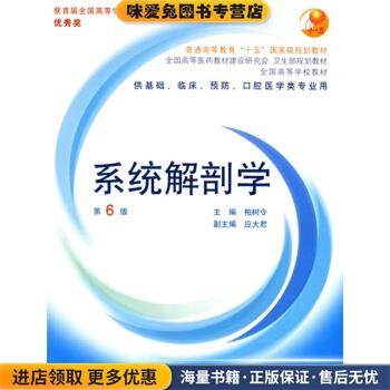 系统解剖学(正版收藏品)柏树令 编人民卫生出版社9787117061667,书籍/杂志/报纸,大学教材,淘宝优惠券,粉丝福利购,淘宝优惠卷