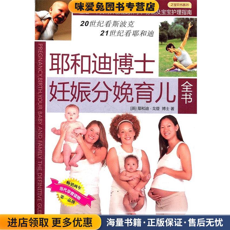 耶和迪博士妊娠分娩育儿全书(正版收藏品)(英)戈登 著,曹玮 等译中国人口出版社9787802028302