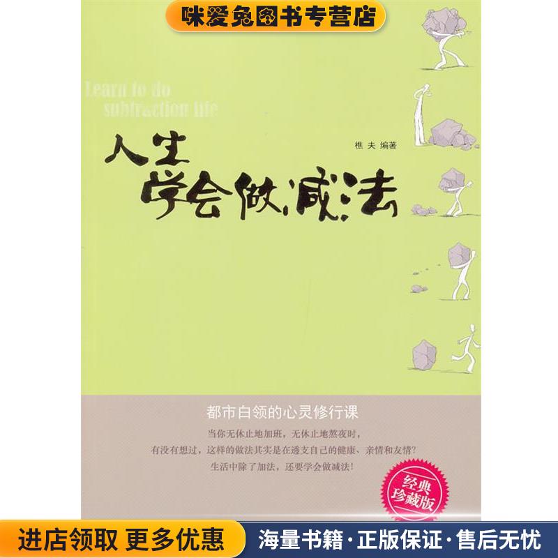 人生学会做减法(正版收藏品)樵夫　编著中国社会出版社9787508742489