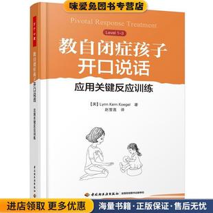 應用關鍵反應訓練 趙雪蓮 LynnKernKoegel 著 琳恩·科恩·凱格爾 譯中國輕工業(yè)出版 萬千心理·教自閉癥孩子開口說話 社 美