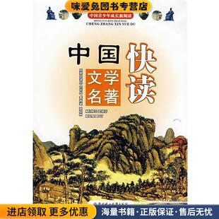 中国快读:文学名著(正版收藏品)畬田 编写北方妇女儿童出版社9787538533033