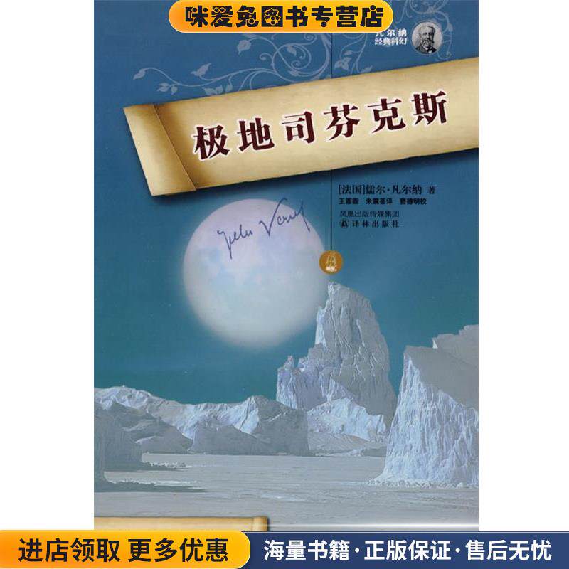极地司芬克斯-凡尔纳经典科幻(正版收藏品)(法)凡尔纲　著,王圆圆,朱震芸　译译林出版社9787544708791