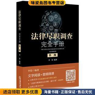 法律尽职调查完全手册(正版收藏品)李俭 著法律出版社9787519732684