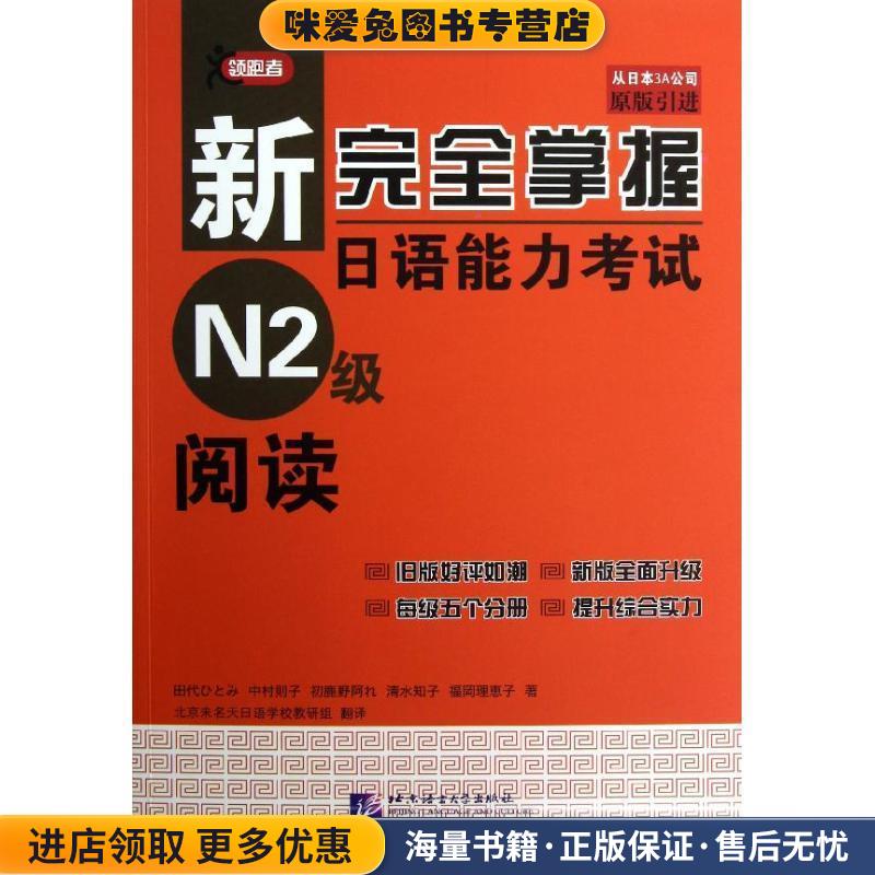 新完全掌握日语能力考试 N2级 阅读(正版收藏品)(日)田代瞳北京语言大学出版社9787561934111