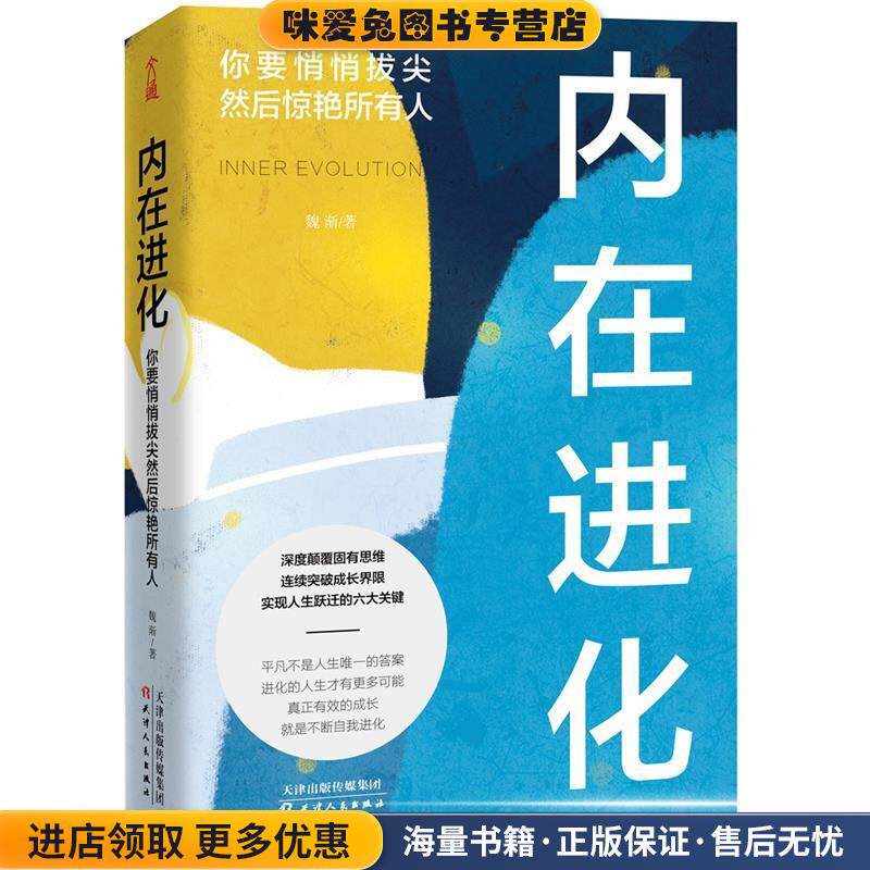 内在进化：你要悄悄拔尖然后惊艳所有人(正版收藏品)魏渐 著天津人民出版社9787201160405
