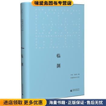 新民说 临渊(正版收藏品)贺卫方,王人博,秦晖 等 著,严彬,马培杰 编广西师范大学出版社9787549545148