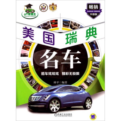 (正版收藏品)小小车博士：美国、瑞典名车（畅销升级版）林平机械工业出版社9787111469827