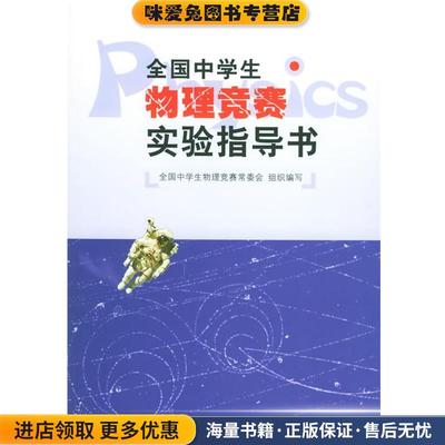 全国中学生物理竞赛实验指导书(正版收藏品)全国中学生物理竞赛常委会组织 编写北京大学出版社9787301101933