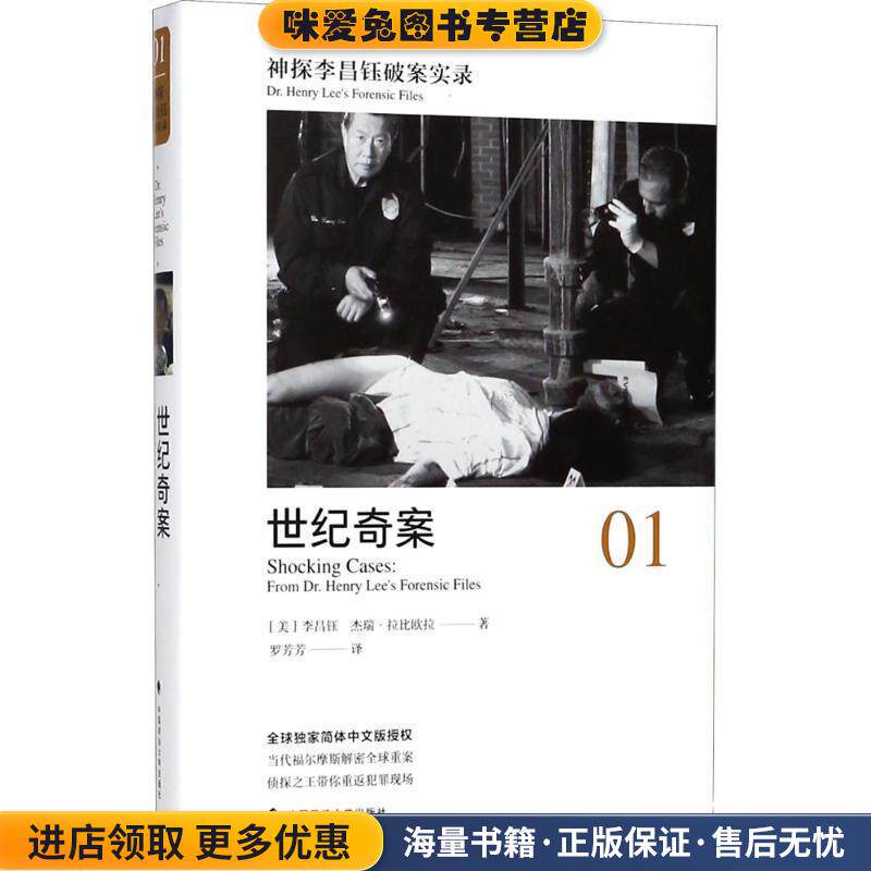 神探李昌钰破案实录(正版收藏品)(美)李昌钰(Henry Chang-Yu Lee),(美)杰瑞·拉比欧拉 著,罗芳芳 译中国政法大学出版社有限责任公