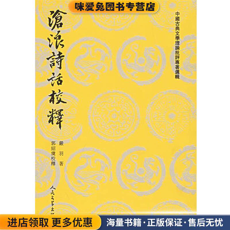 沧浪诗话校释—中国古典文学理论批评专著选辑(正版收藏品)（宋）严羽　着,郭绍虞　校释人民文学出版社9787020026548