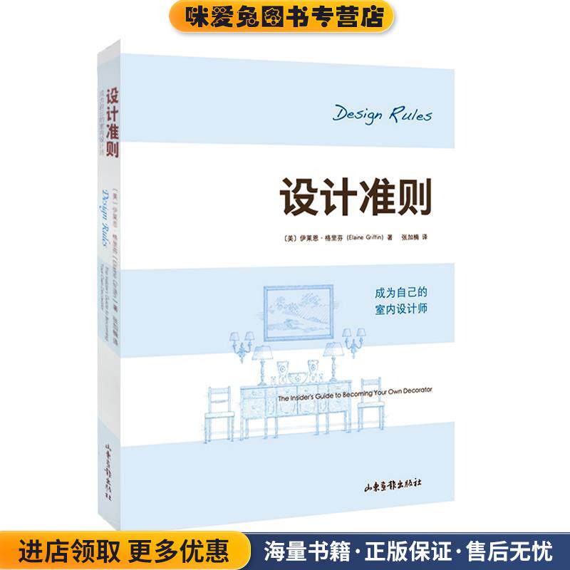 设计准则:成为自已的室内设计师(正版收藏品)(美)格里芬　著,张加楠　译山东画报出版社9787547403693