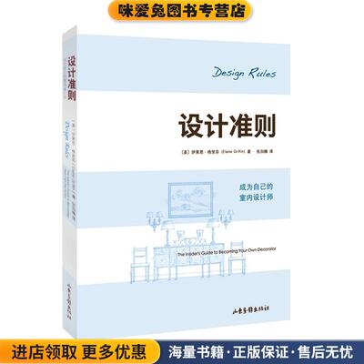 设计准则:成为自已的室内设计师(正版收藏品)(美)格里芬　著,张加楠　译山东画报出版社9787547403693