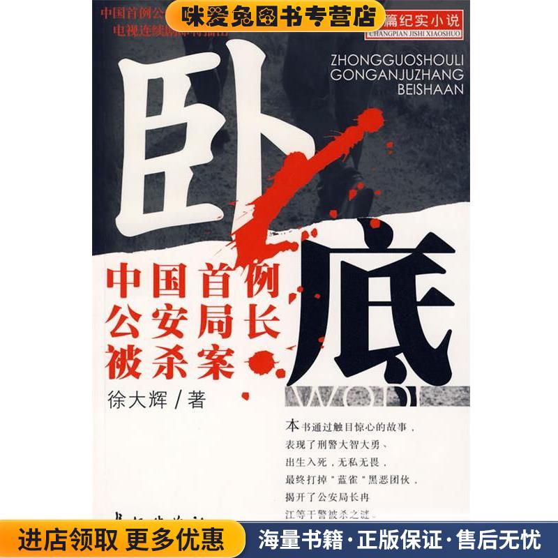卧底--中国首例公安局长被杀案(正版收藏品)徐大辉长征出版社9787800158292