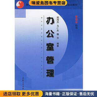 办公室管理(正版收藏品)胡鸿杰,马仁杰,魏芬 编著安徽大学出版社9787811100808