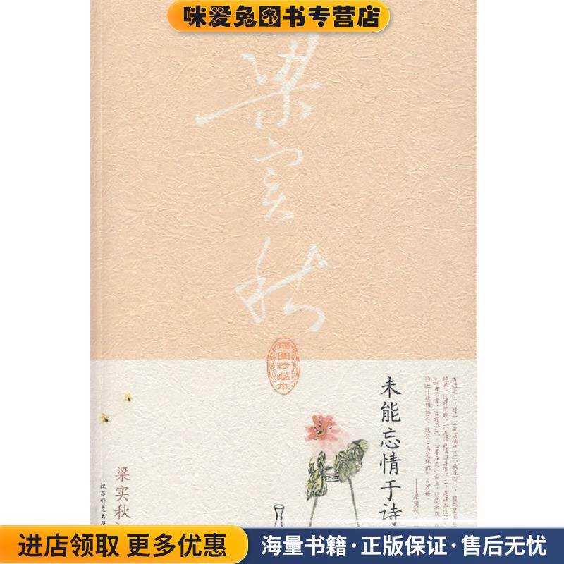 未能忘情于诗酒(正版收藏品)梁实秋 著陕西师范大学出版社9787561337981