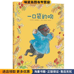 一口袋的吻(正版收藏品)[英]安杰拉·迈克奥里斯特文,[英]苏·海拉德图漆贵州人民出版社9787221112019