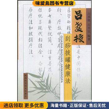 吕教授刮痧拔罐健康法(正版收藏品)吕季儒,吕芳宜陕西科学技术出版社9787536942493