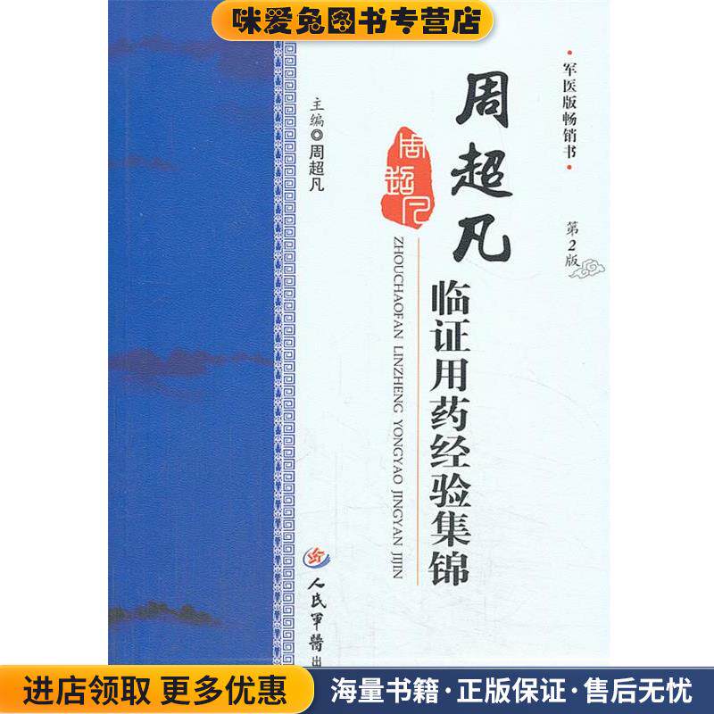 周超凡临证用药经验集锦(正版收藏品)周超凡人民军医出版社9787509169339