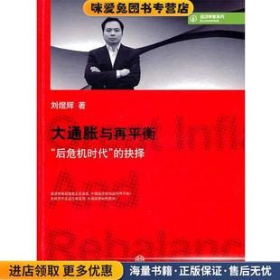 大通胀与再平衡(正版收藏品)刘煜辉　著中信出版社9787508626611