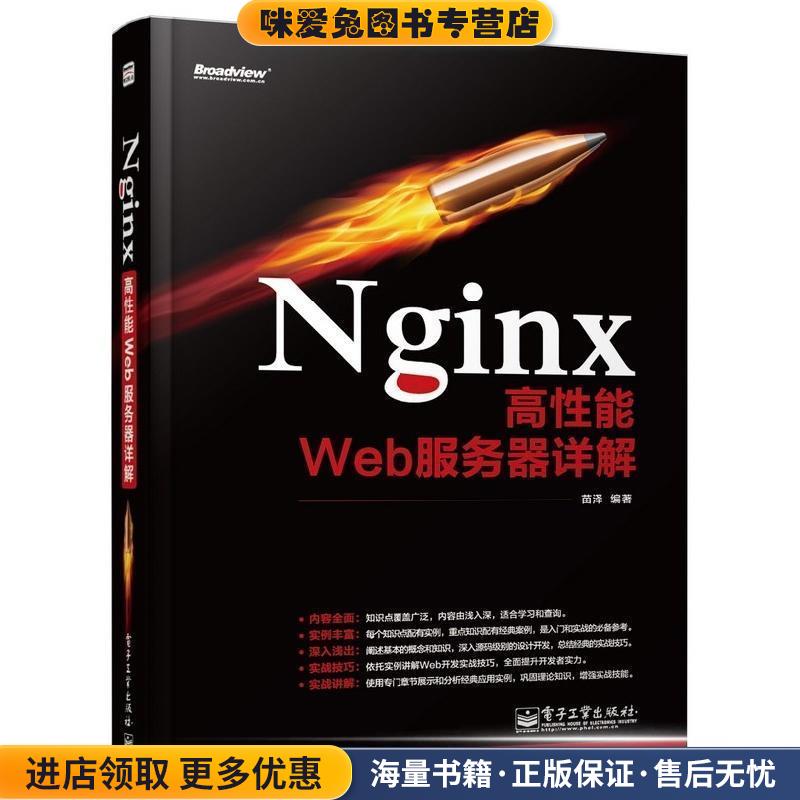 Nginx高性能Web服务器详解(正版收藏品)苗泽 编著电子工业出版社9787121215186