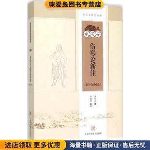 承淡安伤寒论新注(正版收藏品)承淡安 著上海科学技术出版社9787547827024
