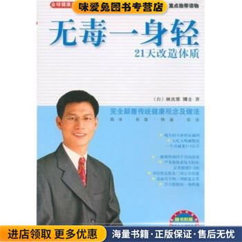 林博士全新健康经:无毒一身轻21天改造体质(正版收藏品)林光常 著国际文化出版公司9787801732248