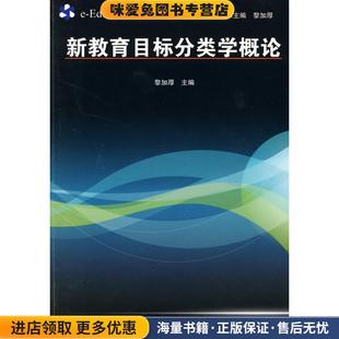 新教育目标分类学概论(正版收藏品)黎加厚　主编上海教育出版社9787544427999