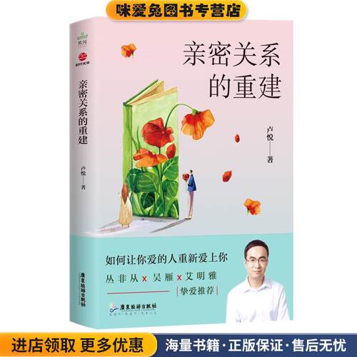 亲密关系的重建(正版收藏品)卢悦广东旅游出版社9787557015664