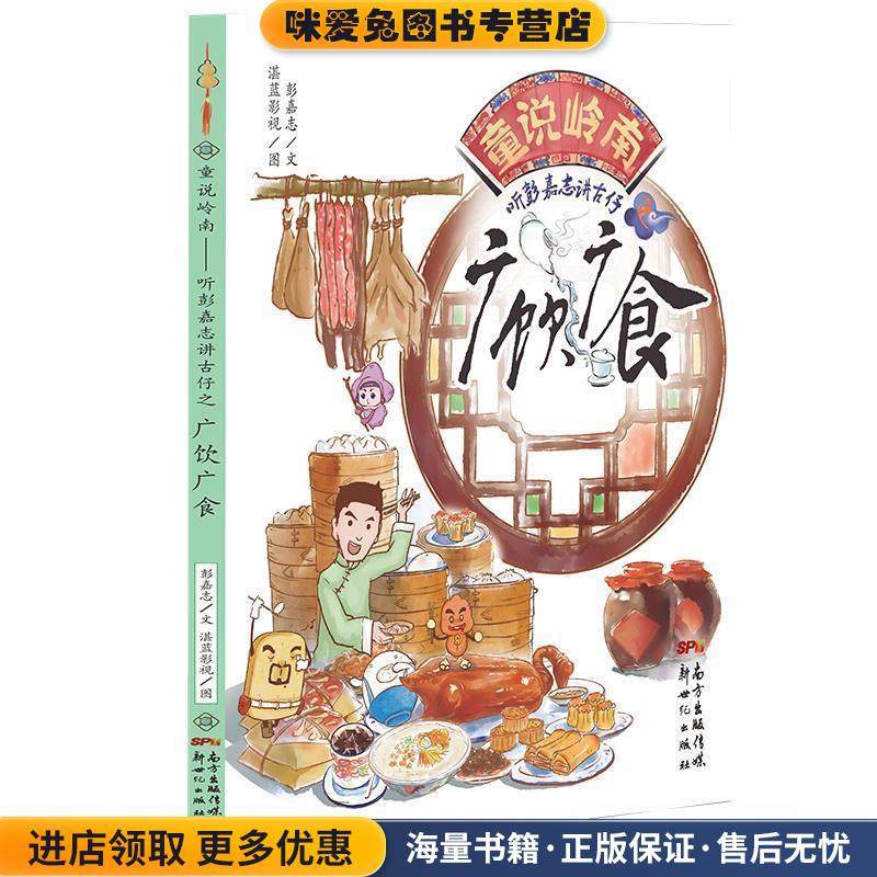 童说岭南:听彭嘉志讲古仔之广饮广食(正版收藏品)彭嘉志　文,湛蓝影视　图新世纪出版社9787540596231,书籍/杂志/报纸,儿童文学,淘宝优惠券,粉丝福利购,淘宝优惠卷