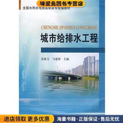 (正版收藏品)城市给排水工程黄敬文,马建锋　主编黄河水利出版社9787807343691