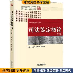 司法鉴定概论(正版收藏品)杜志淳法律出版社9787519725105