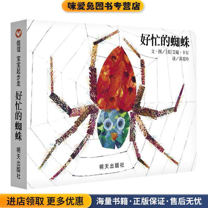 信谊宝宝起步走-好忙的蜘蛛(正版收藏品)[美]艾瑞卡尔著,[美]艾瑞卡尔绘,邓美玲 译明天出版社9787570802227