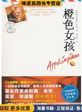 橙色女孩(正版收藏品)[挪威]乔斯坦·贾德接力出版社9787544816212