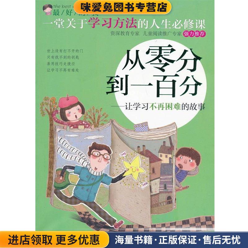 好的我:从零分到一百分·让学习不再困难的故事(正版收藏品)刘祥和 主编同心出版社9787547710081图片