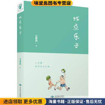 找点乐子:汪曾祺散文精选(正版收藏品)汪曾祺北京燕山出版社9787540247355