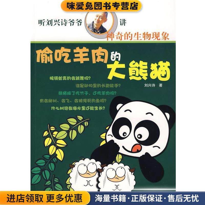 偷吃羊肉的大熊猫(正版收藏品)刘兴诗 著京华出版社9787807245339
