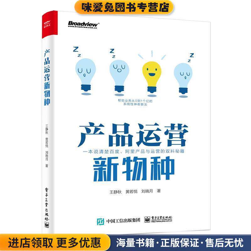 产品运营新物种(正版收藏品)王静秋电子工业出版社9787121381966