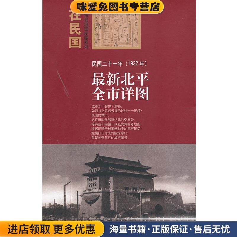 “在民国”城市老地图庋藏系列-民国二十一年新北平全市详图(正版收藏品)本社　编中国地图出版社9787503163760