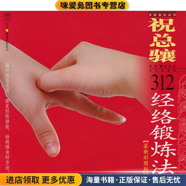 汉竹·健康爱家系列·专家养生丛书 祝总骧312经络锻炼(正版收藏品)祝总骧　编著北京出版社9787200071153