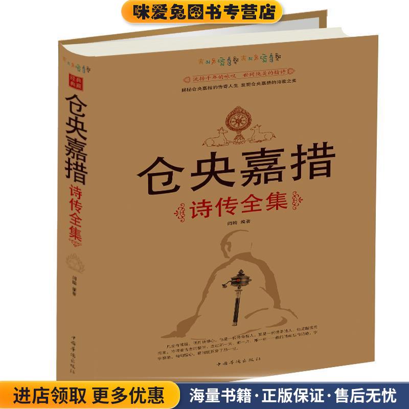 仓央嘉措诗传全集(正版收藏品)闫晗　编著中国华侨出版社9787511310934