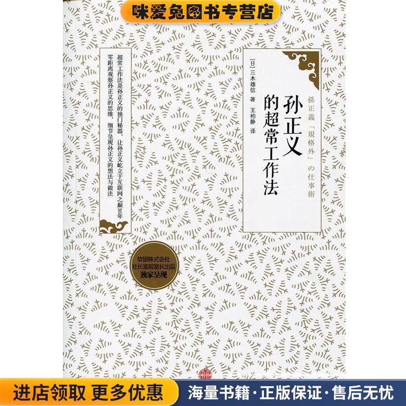 孙正义的超常工作法(正版收藏品)[日]三木雄信　著,王柏静　译中信出版社9787508636405