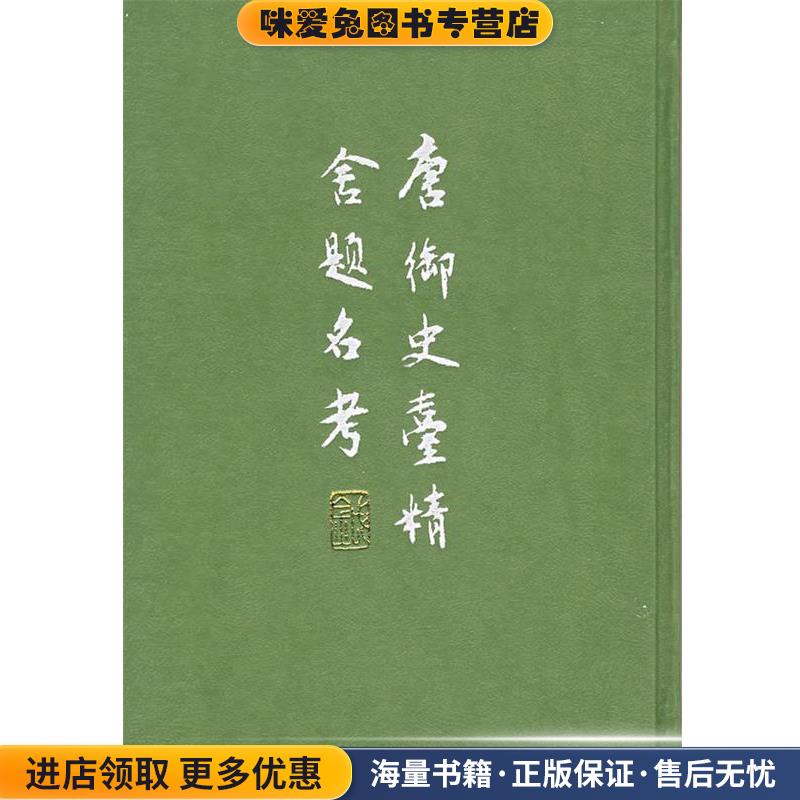 唐御史台精舍题名考（清）赵铖,劳格 撰,张忱石 点校中华书局9787101013450