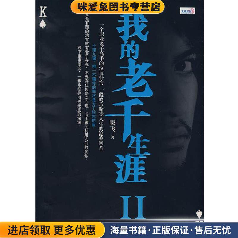 我的老千生涯Ⅱ(正版收藏品)腾飞鹭江出版社9787806719633