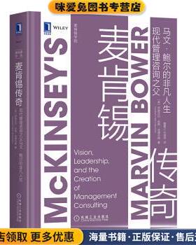 麦肯锡传奇：现代管理咨询之父马文 鲍尔的非凡人生(正版收藏品)[美]伊丽莎白·哈斯·埃德莎姆（Elizabeth,Haas,Eder机械工业出版