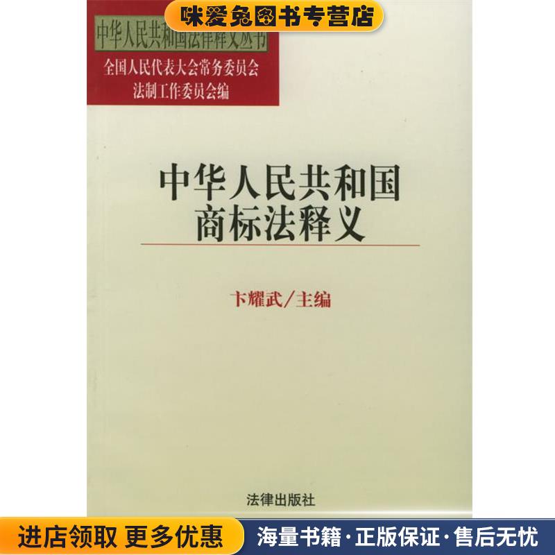 中华人民共和国商标法释义—中华人民共和国法律释义丛书(正版收藏品)卞耀武 主编法律出版社9787503638459
