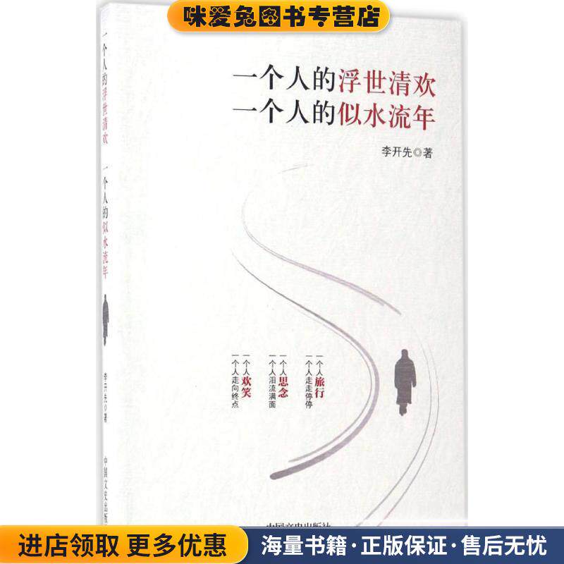 一个人的浮世清欢,一个人的似水流年(正版收藏品)李开先中国文史出版社9787503486968